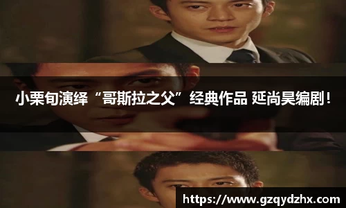 小栗旬演绎“哥斯拉之父”经典作品 延尚昊编剧！