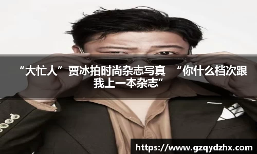 “大忙人”贾冰拍时尚杂志写真  “你什么档次跟我上一本杂志”